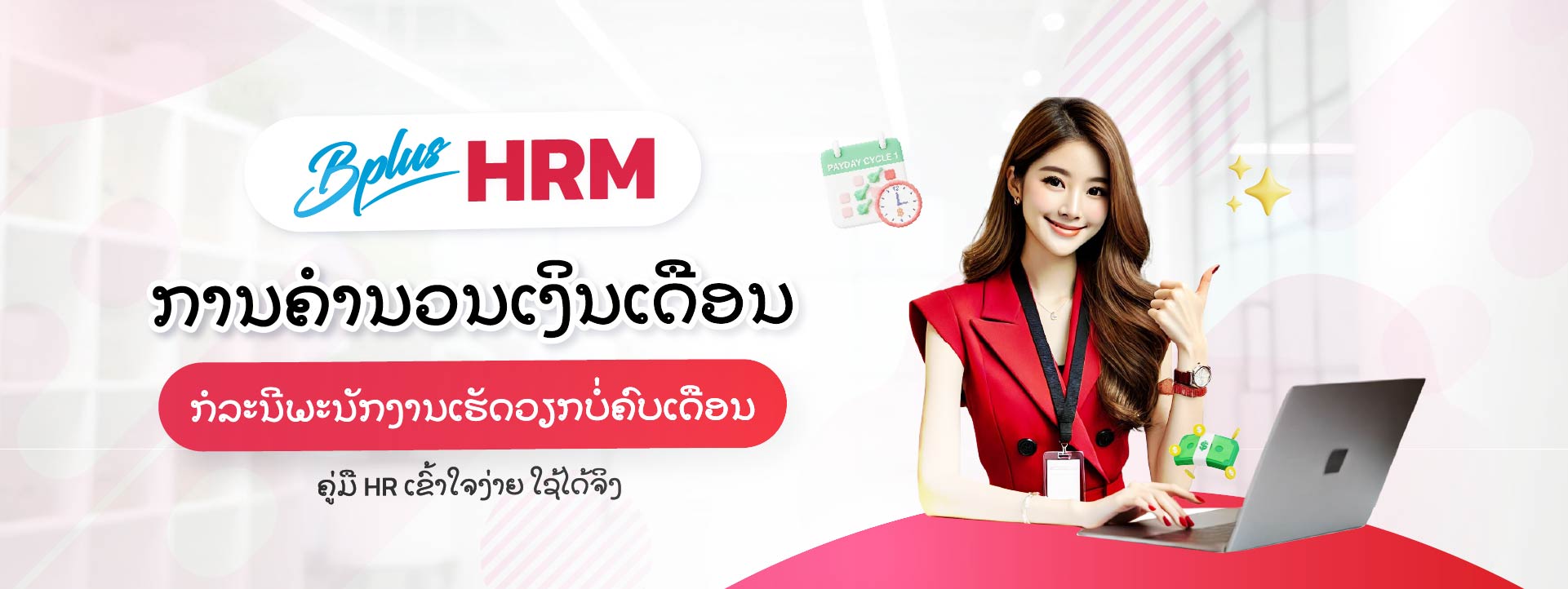 Bplus HRM ໂປຣແກຣມເງິນເດືອນສຳເລັດຮູບ : ການຄຳນວນເງິນເດືອນກໍລະນີພະນັກງານເຮັດວຽກບໍ່ຄົບເດືອນ: ຄູ່ມື HR ເຂົ້າໃຈງ່າຍ ໃຊ້ໄດ້ຈິງ